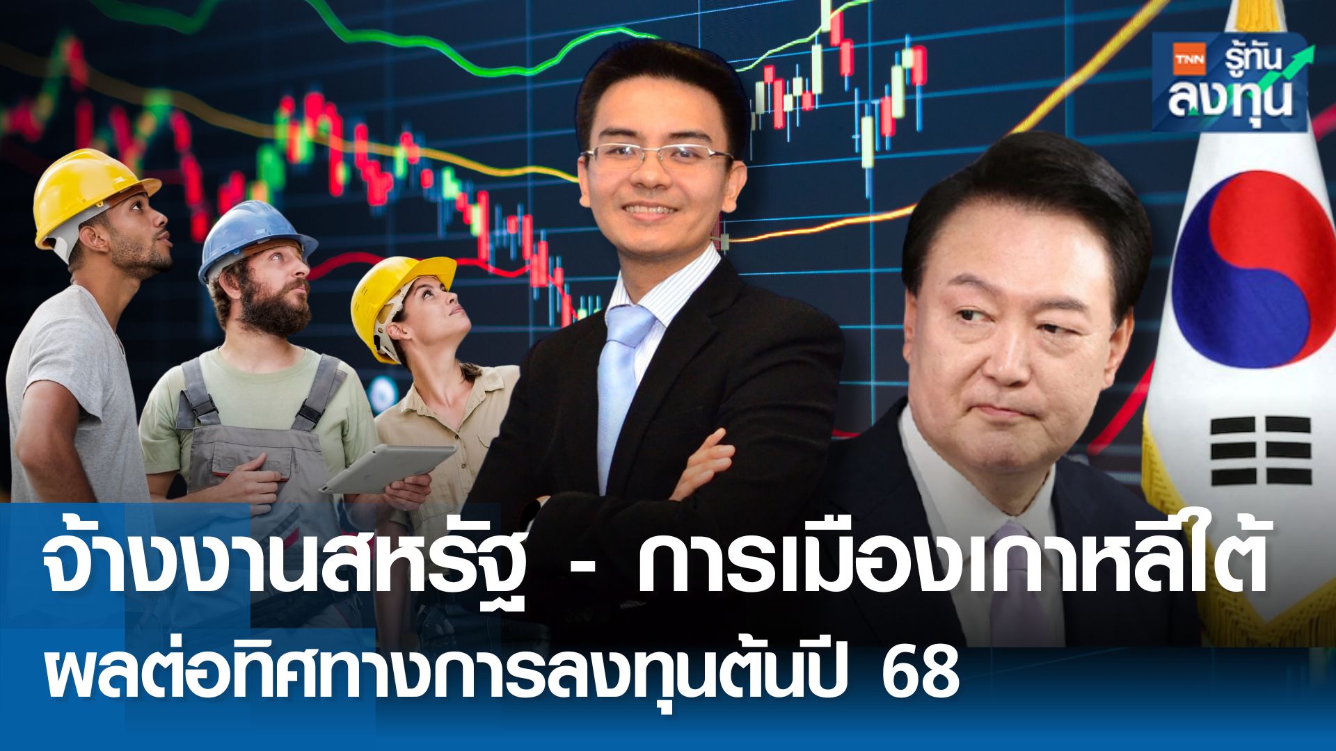 จ้างงานสหรัฐ - การเมืองเกาหลีใต้  ผลต่อทิศทางการลงทุนต้นปี 68