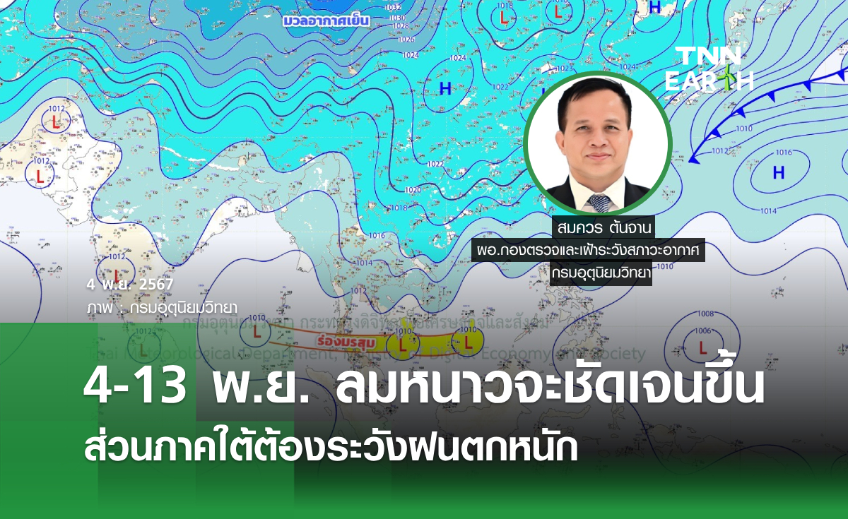 4-13 พ.ย. ลมหนาวจะชัดเจนขึ้น  ส่วนภาคใต้ต้องระวังฝนตกหนัก