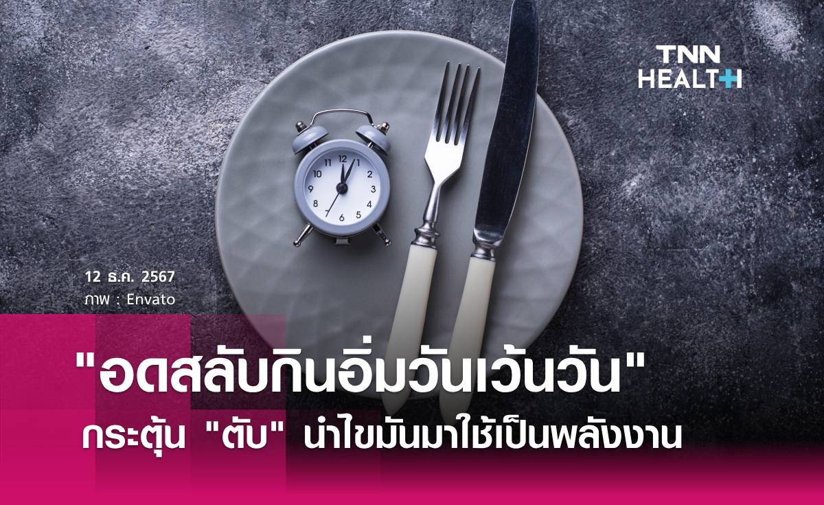  การอดอาหารวันเว้นวัน กระตุ้น ตับ นำไขมันมาใช้