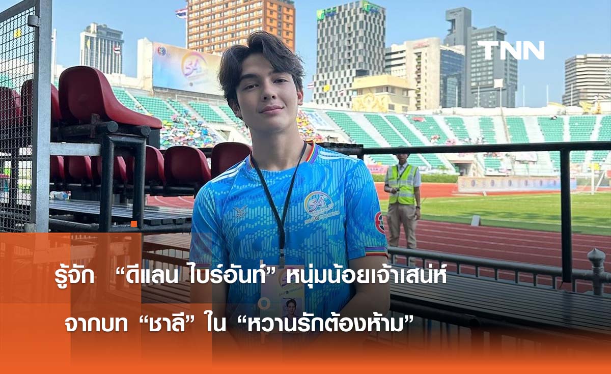 รู้จัก  “ดีแลน ไบร์อันท์” หนุ่มน้อยเจ้าเสน่ห์  จากบท “ชาลี” ใน “หวานรักต้องห้าม” 