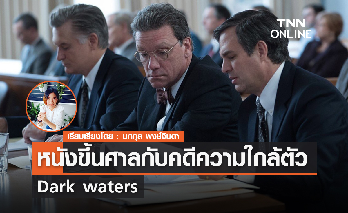 หนังขึ้นศาลกับคดีความใกล้ตัว  "Dark waters"