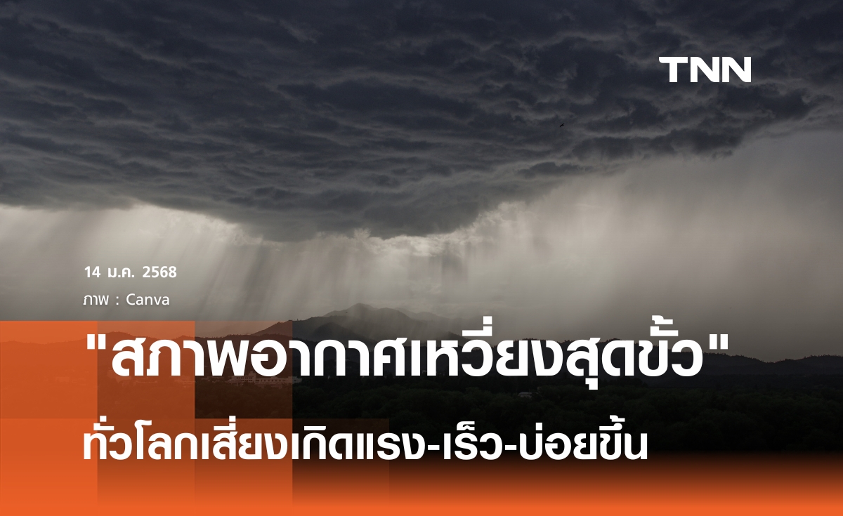 ทำความรู้จัก สภาพอากาศเหวี่ยงสุดขั้ว ทั่วโลกเสี่ยงเกิดแรง เร็ว และบ่อยขึ้น