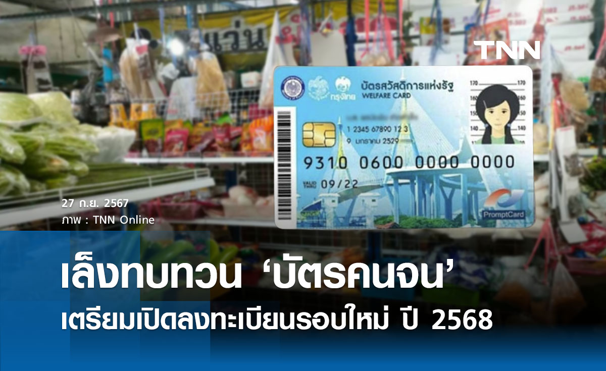 คลัง เล็งทบทวน “บัตรสวัสดิการแห่งรัฐ หรือ บัตรคนจน” จ่อเปิดลงทะเบียนรอบใหม่ ปี 68