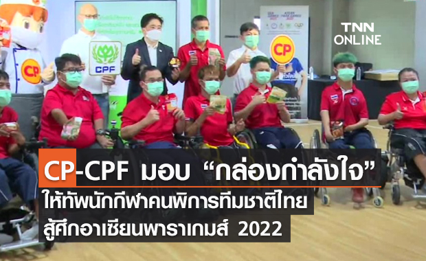 (คลิป) CP-CPF มอบ “กล่องกำลังใจ” ให้ทัพนักกีฬาคนพิการทีมชาติไทย สู้ศึกอาเซียนพาราเกมส์ 2022