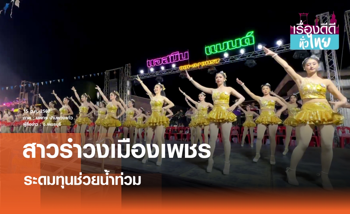 สาวรำวงเมืองเพชรระดมทุนช่วยน้ำท่วม | เรื่องดีดีทั่วไทย | 16-10-67