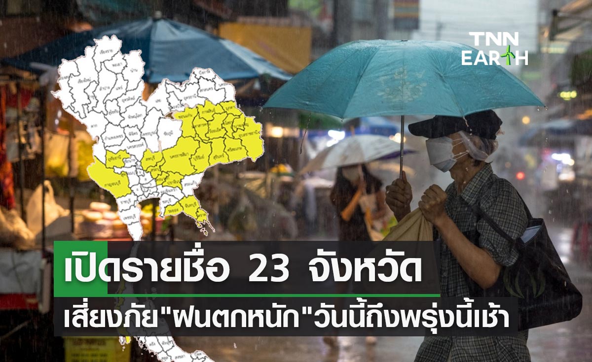 ฝนตกหนักที่ไหนบ้าง? กรมอุตุฯกางแผนที่เสี่ยงภัยระดับสีเหลือง 23 จังหวัด