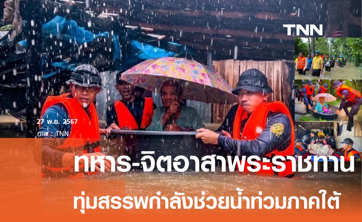 น้ำท่วมภาคใต้อ่วม!  ผบ.ทบ. ส่ง ทหาร-จิตอาสาพระราชทาน เร่งช่วยเหลือประชาชน 