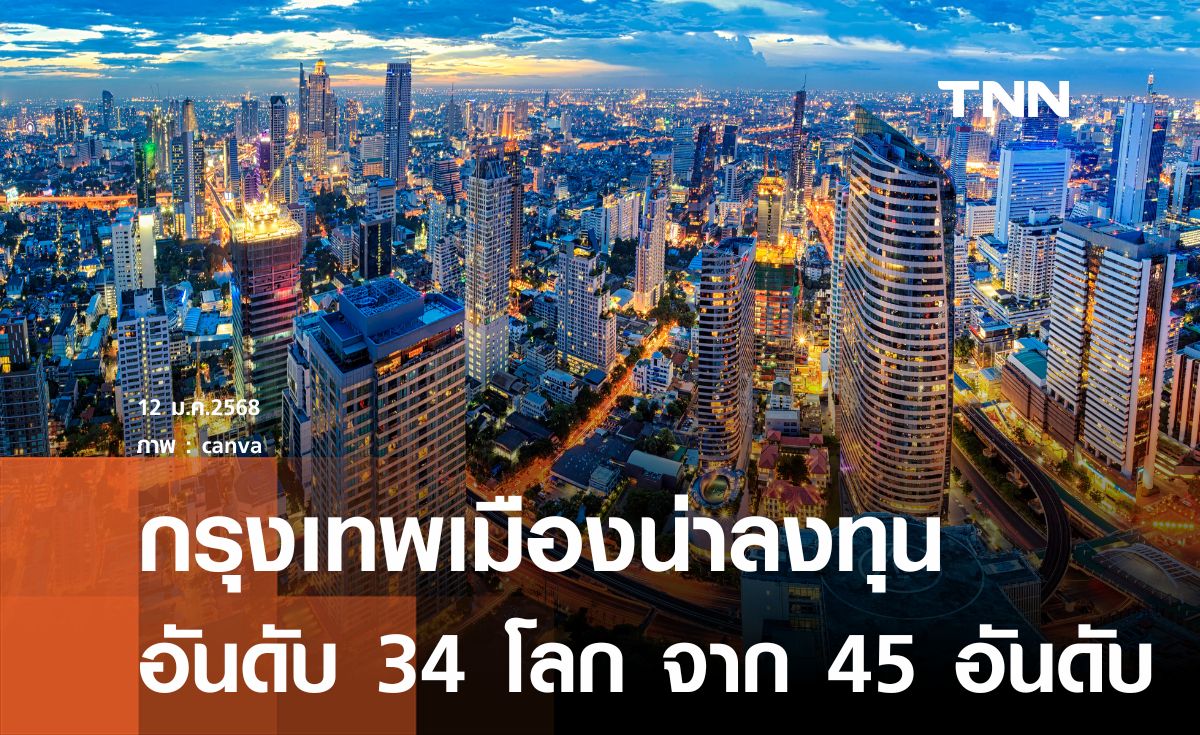 กรุงเทพฯไต่ขึ้น 11 อันดับ ก้าวสู่เมืองที่น่าลงทุนอันดับที่ 34 ของโลก