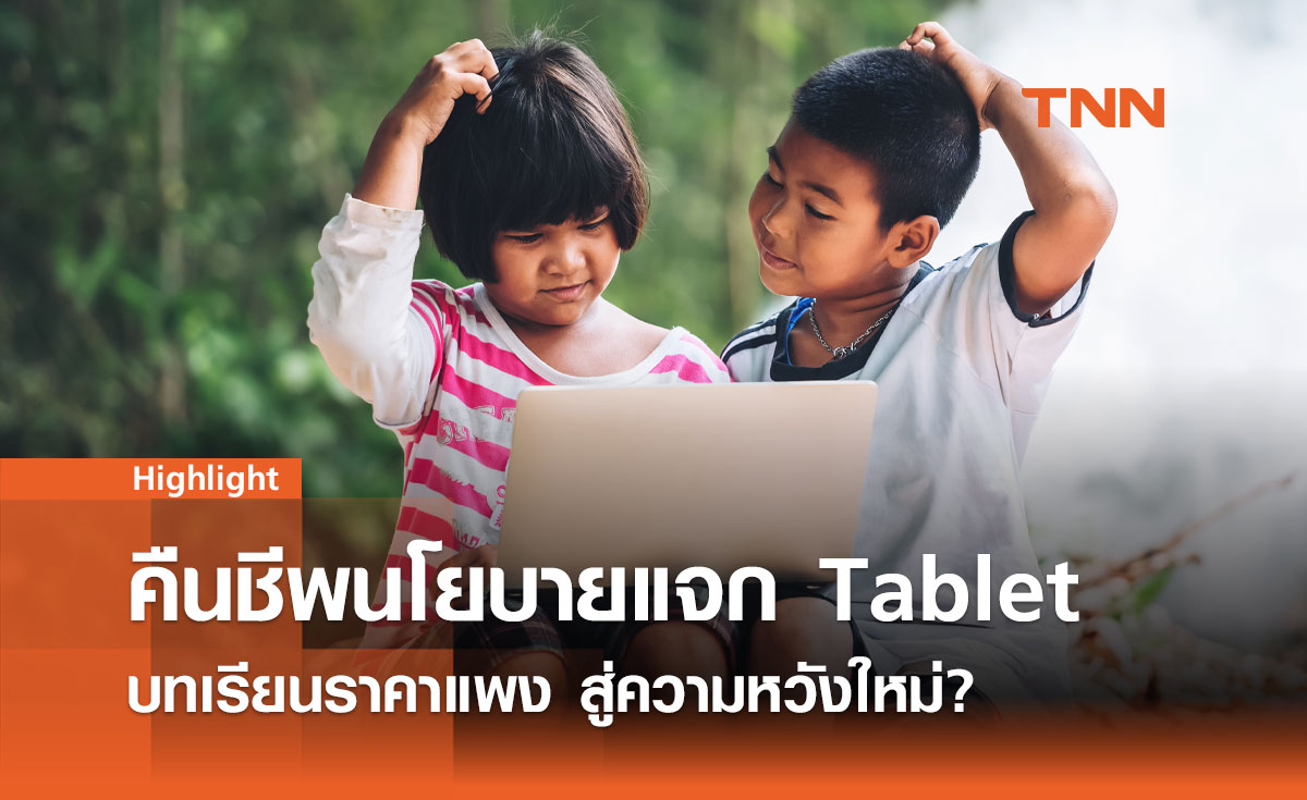 แจก Tablet 2567  บทเรียนราคาแพง สู่ความหวังใหม่?