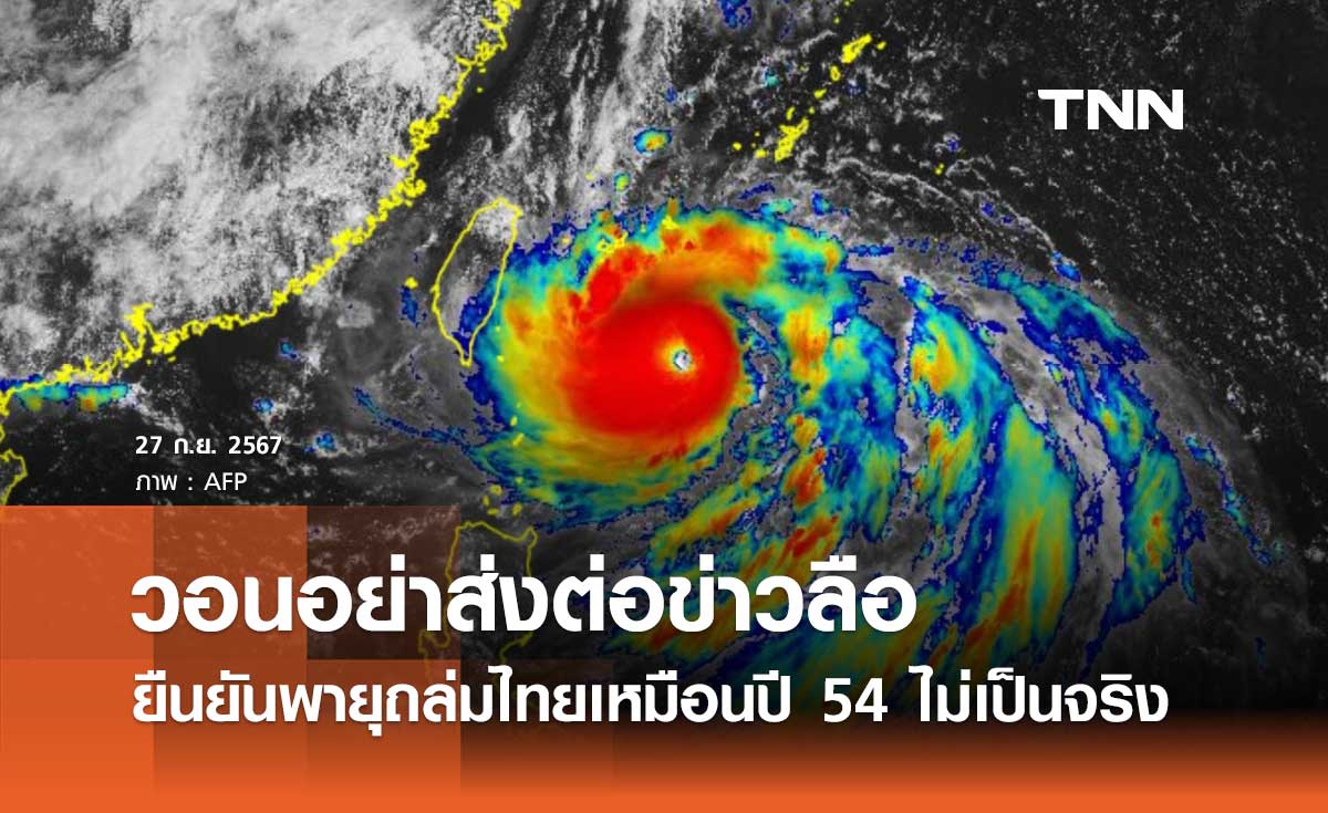 ศปช. ยืนยันข่าวลือพายุขนาดใหญ่ถล่มไทยเหมือนปี 54 ไม่เป็นจริง วอนอย่าส่งต่อ