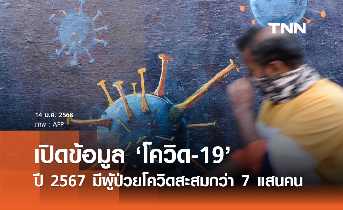 กรมควบคุมโรค เผย ปี 2567 มียอดผู้ป่วย โควิด-19 สะสมกว่า 7 แสนคน