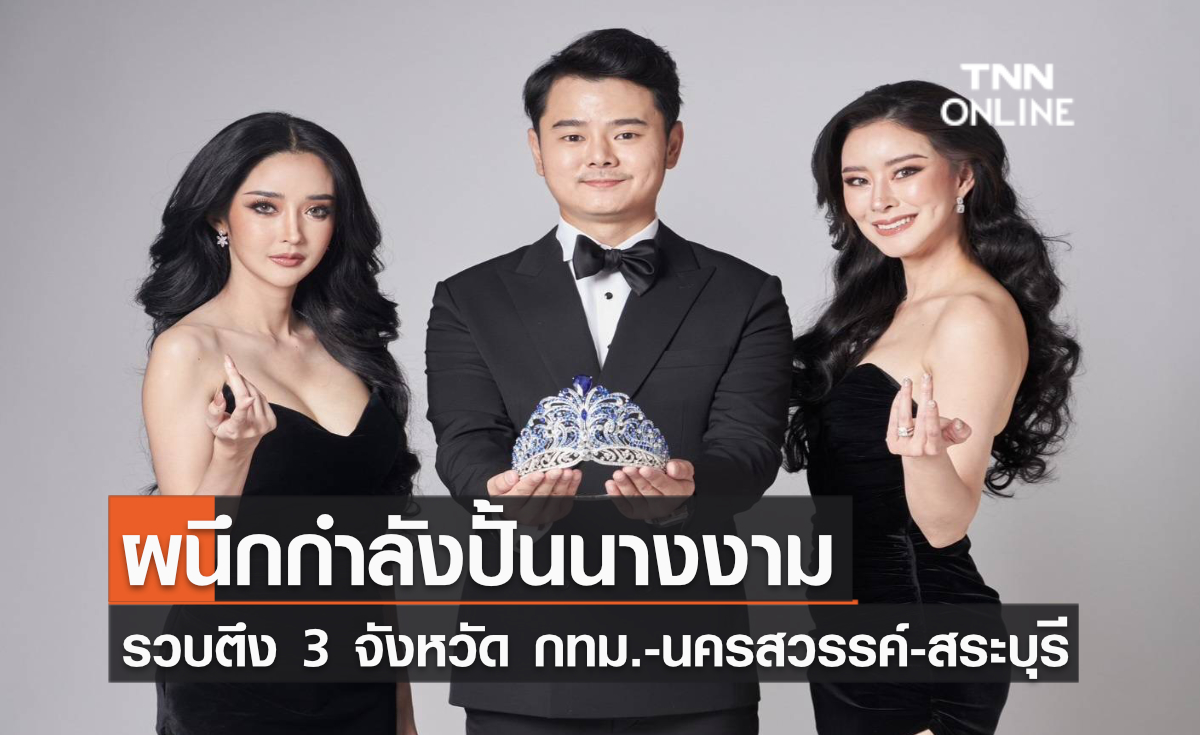 ผนึกกำลังปั้นนางงาม MUT รวบตึง 3 จังหวัด กทม.-นครสวรรค์-สระบุรี