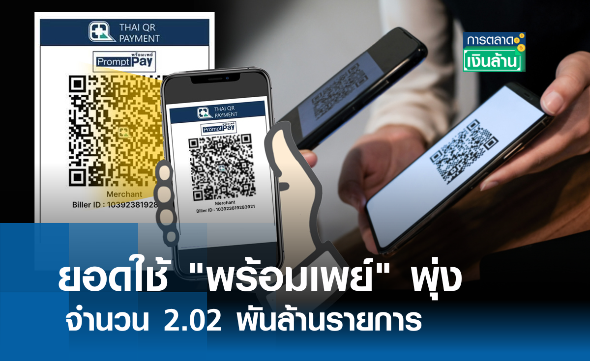 ยอดใช้ พร้อมเพย์ พุ่ง 2.02 พันล้านรายการ l การตลาดเงินล้าน