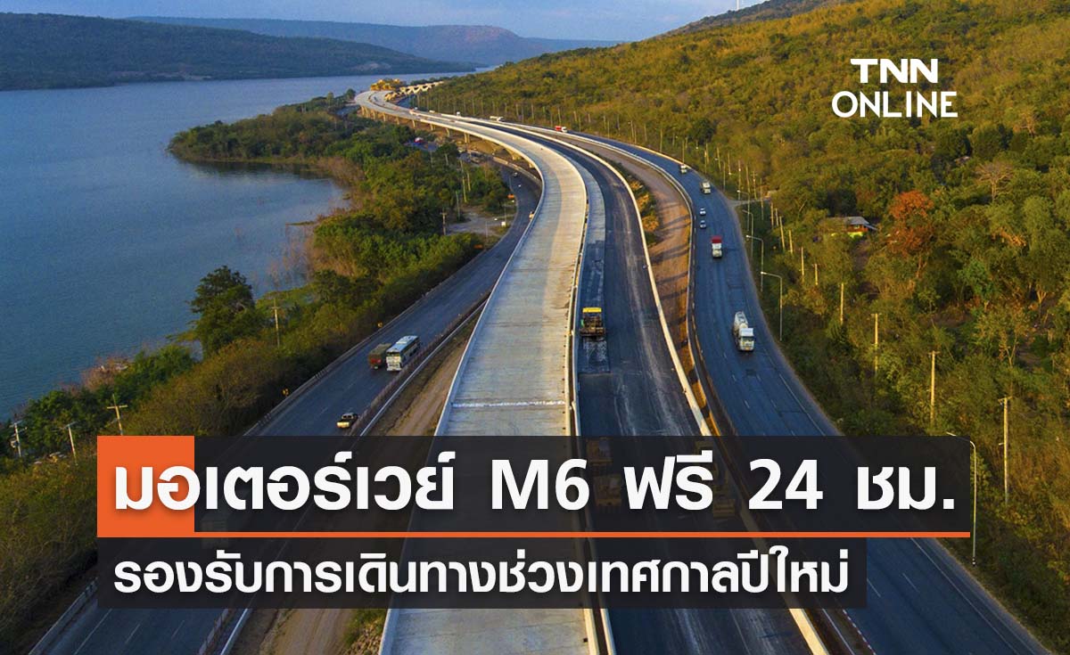 มอเตอร์เวย์ M6 วิ่งฟรี 24 ชม. รองรับการเดินทางช่วงเทศกาลปีใหม่ 