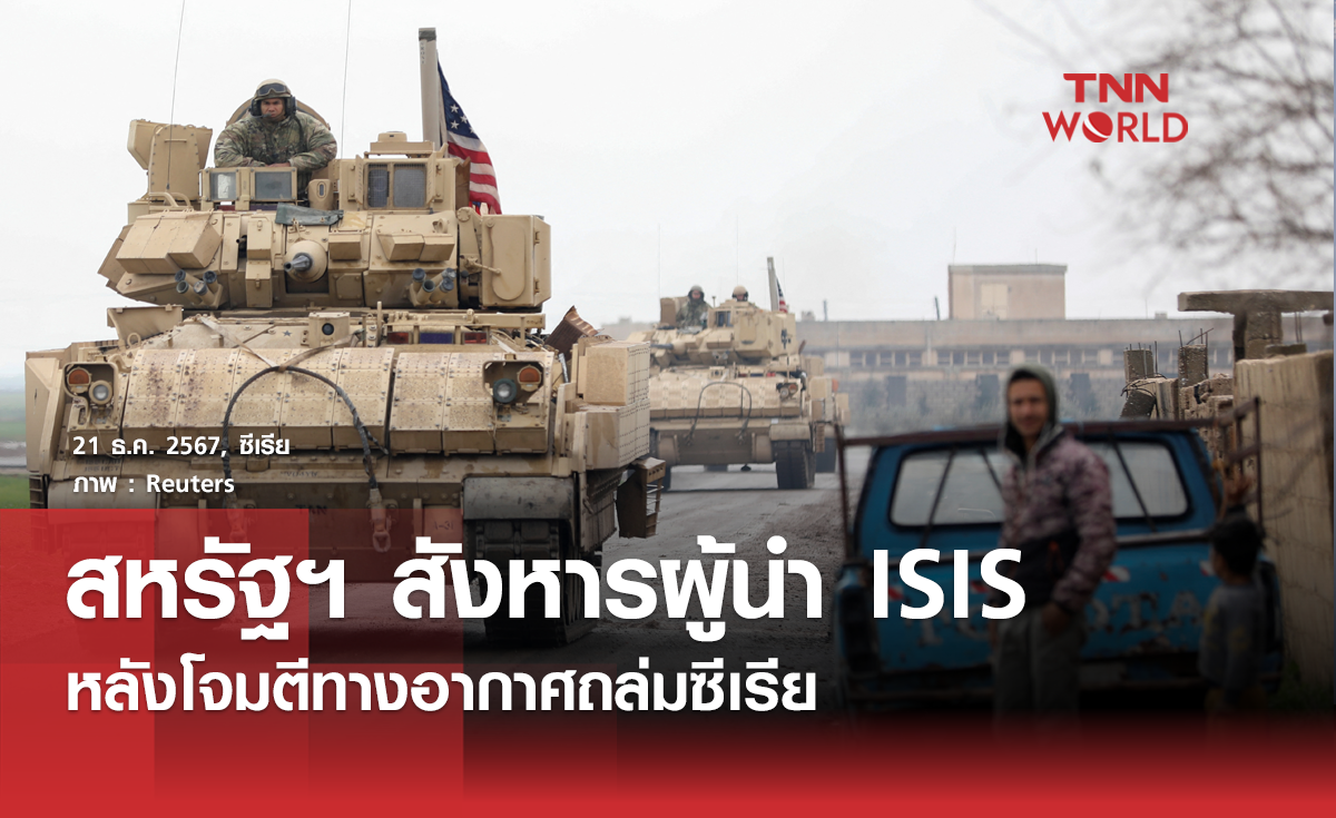 สหรัฐฯ​ โจมตีทางอากาศถล่มซีเรียสังหารผู้นำ ISIS