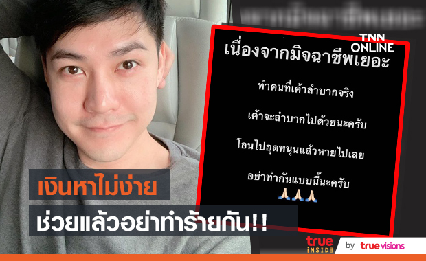  "แอมป์ พีรวัศ" โพสต์เตือน!! มิจฉาชีพเยอะ อุดหนุนแล้วหาย