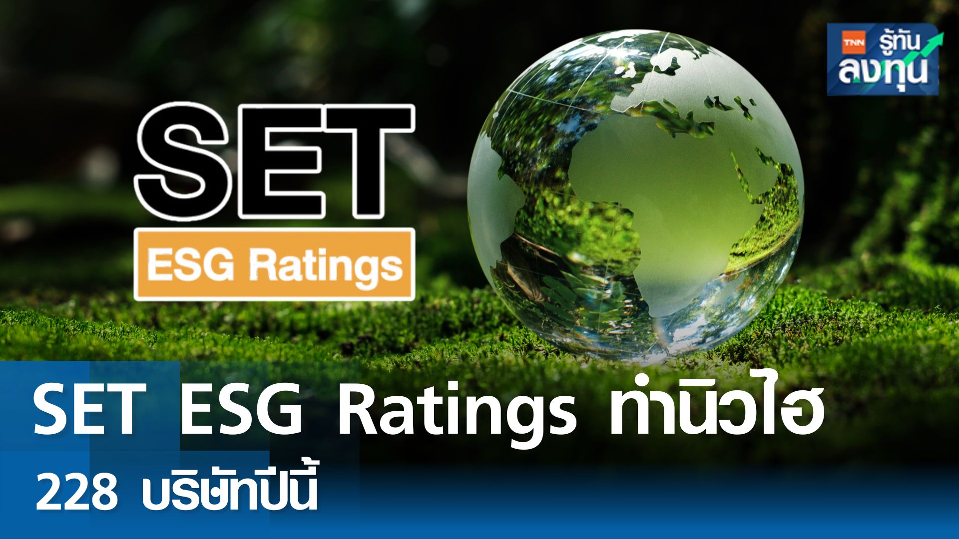 SET ESG Ratings ทำสถิตินิวไฮ 228 ปี 67 บริษัทจดทะเบียนไทยใส่ใจมากขึ้น