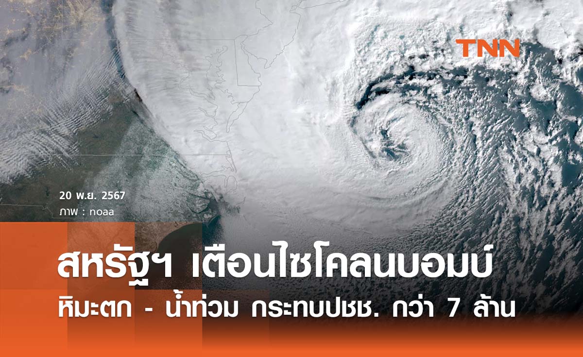 สหรัฐฯ เตือน พายุไซโคลนบอมบ์ หิมะตก - น้ำท่วม กระทบปชช. กว่า 7 ล้านคน 