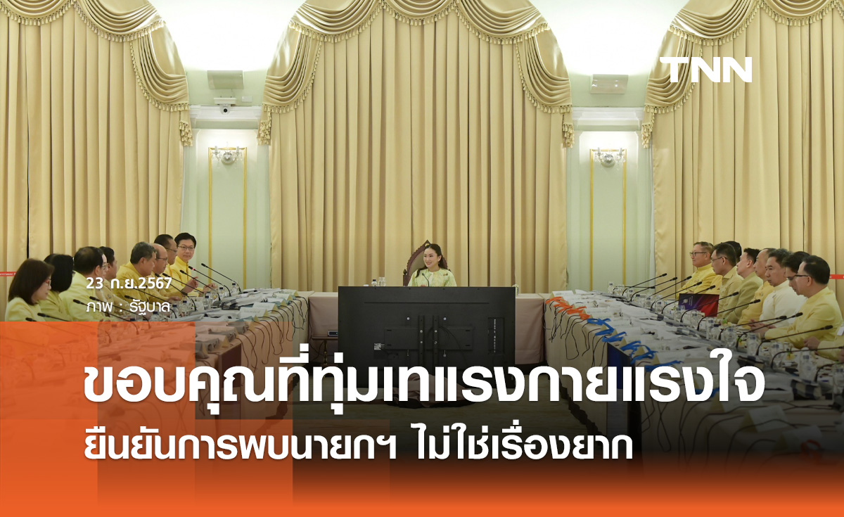 นายกฯ ประชุมหัวหน้าส่วนราชฯ ขอบคุณ-พร้อมคุยนอกรอบเพื่อพัฒนาประเทศ