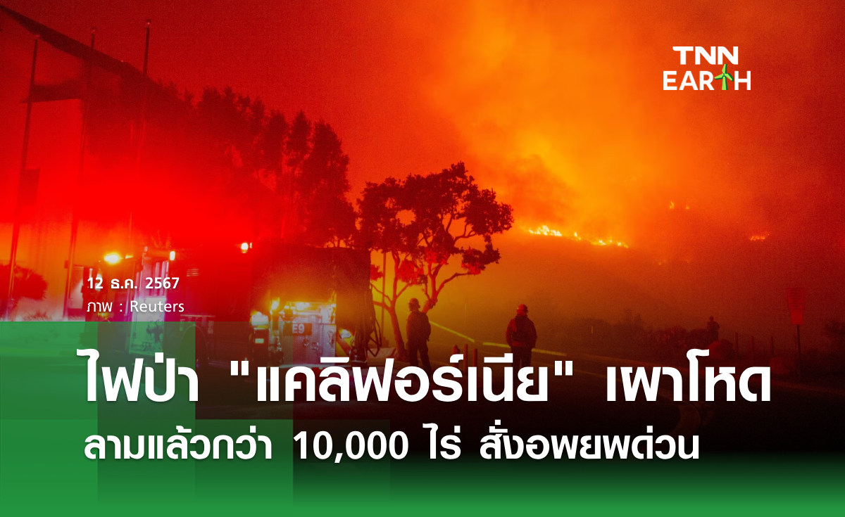 ไฟป่า แคลิฟอร์เนีย เผาโหด ลามแล้วกว่า 10,000 ไร่ สั่งอพยพด่วน