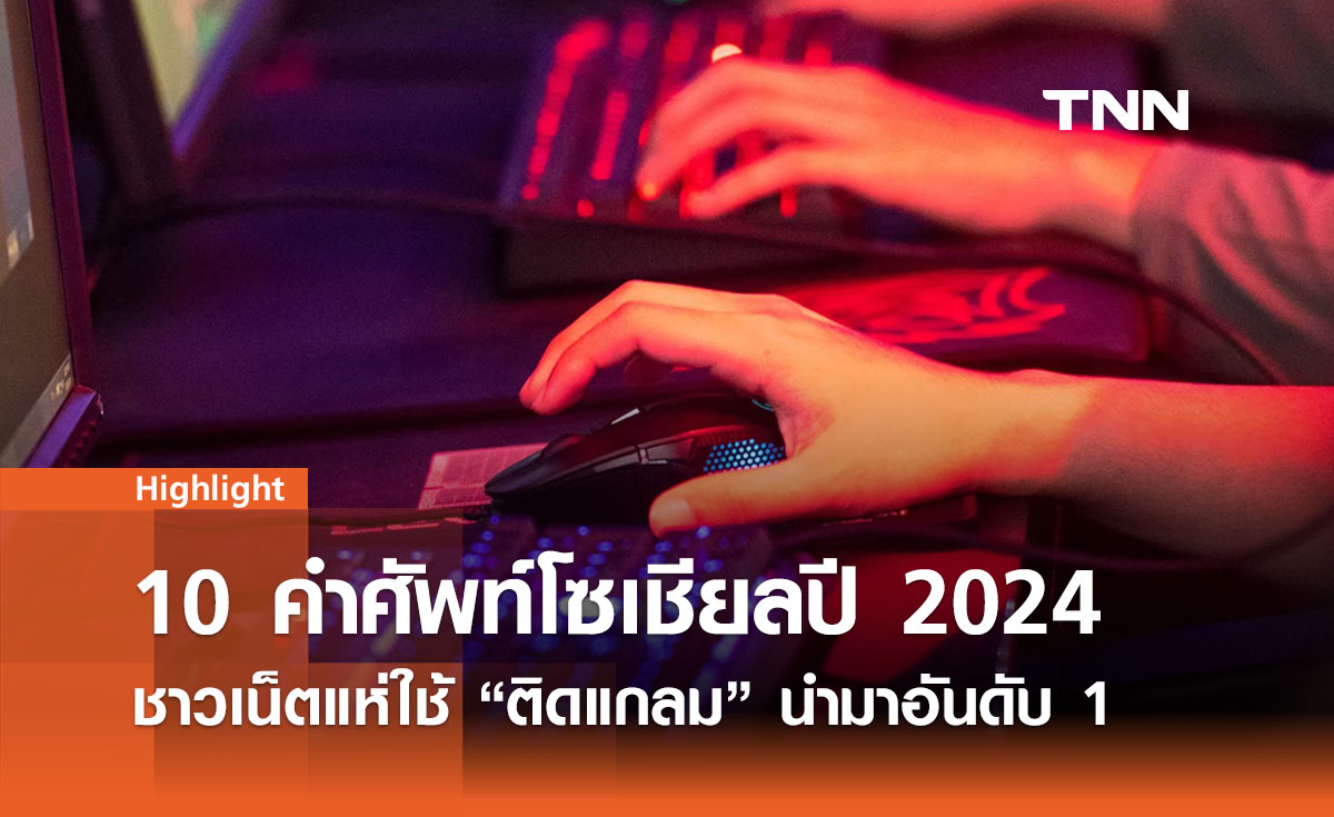 10 คำศัพท์โซเชียลประจำปี 2024 พร้อมคำแปล “ติดแกลม” นำอันดับ 1 