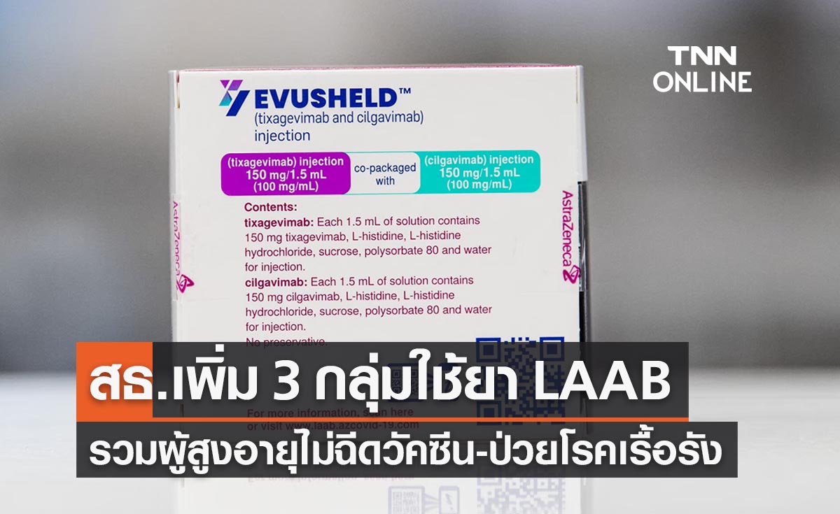 สธ.เพิ่ม 3 กลุ่มใช้ “ภูมิคุ้มกันสำเร็จรูปโควิด” รวมผู้สูงอายุไม่ฉีดวัคซีน 