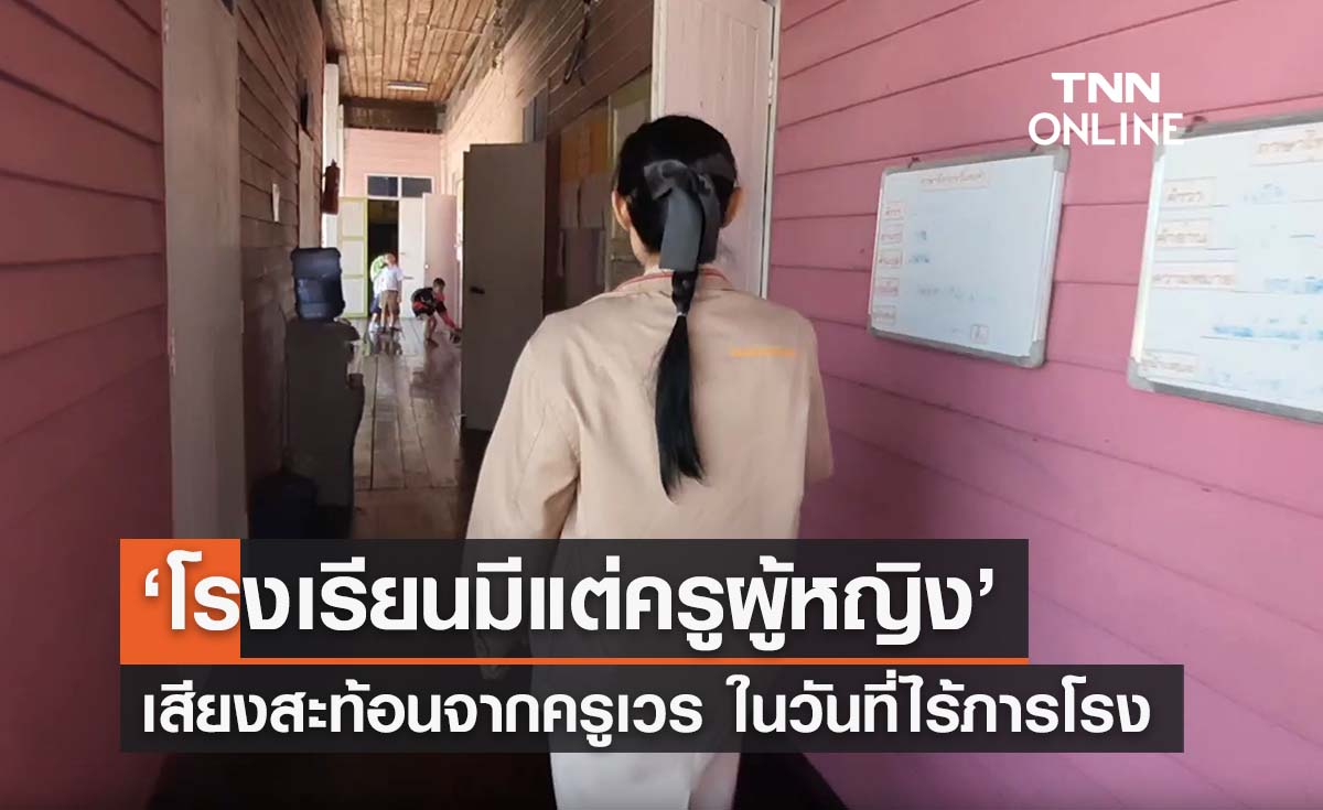 ‘โรงเรียนมีแต่ครูผู้หญิง’ เสียงสะท้อนการอยู่เวรลำพัง ในวันที่ไม่มีภารโรง