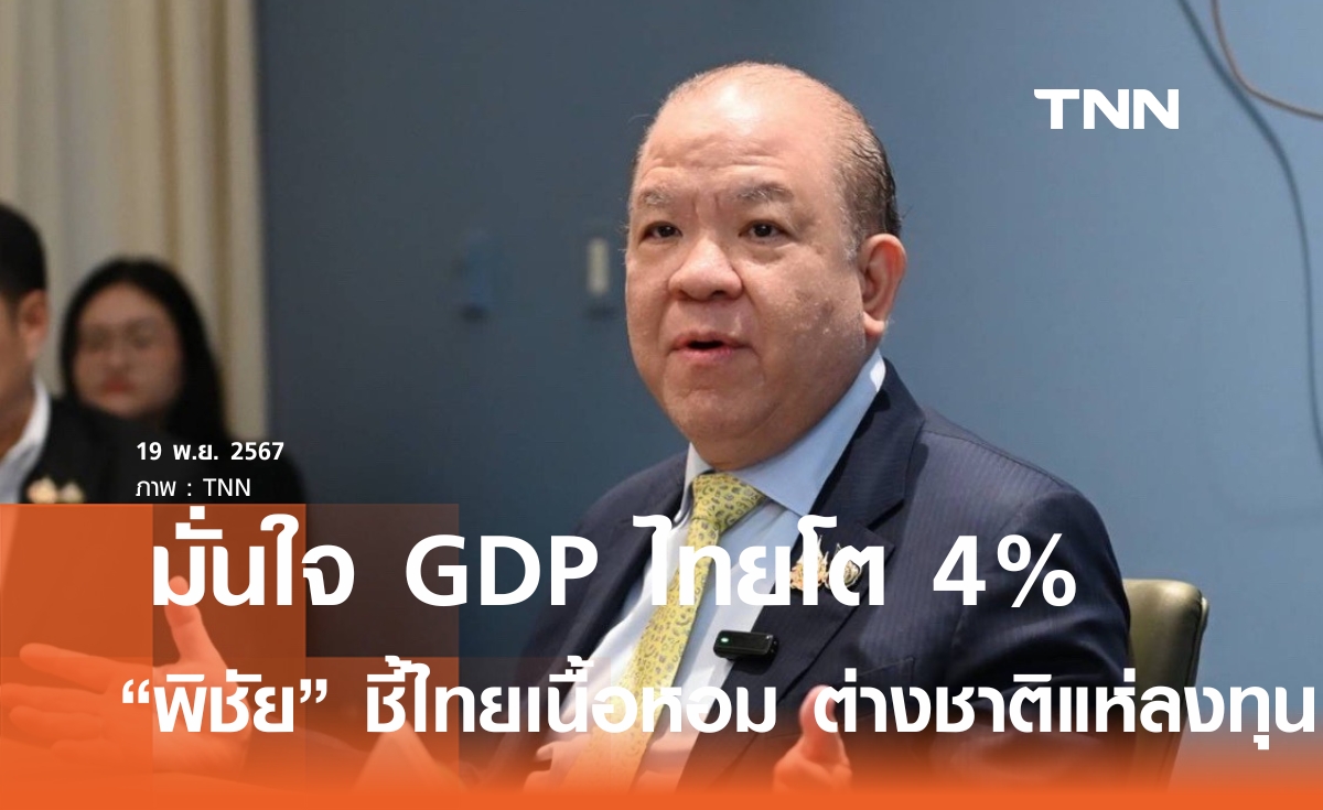 พิชัย ชี้ทิศทางการค้า การลงทุนไทยเป็นบวก ต่างชาติแห่ลงทุน มั่นใจไตรมาส 4 GDP โต 4% 