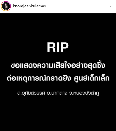 เหล่าคนบันเทิง ร่วมไว้อาลัยและขอความช่วยเหลือ เหตุกราดยิงศูนย์เด็กเล็ก เหล่าคนบันเทิง ร่วมไว้อาลัยและขอความช่วยเหลือ เหตุกราดยิงศูนย์เด็กเล็ก