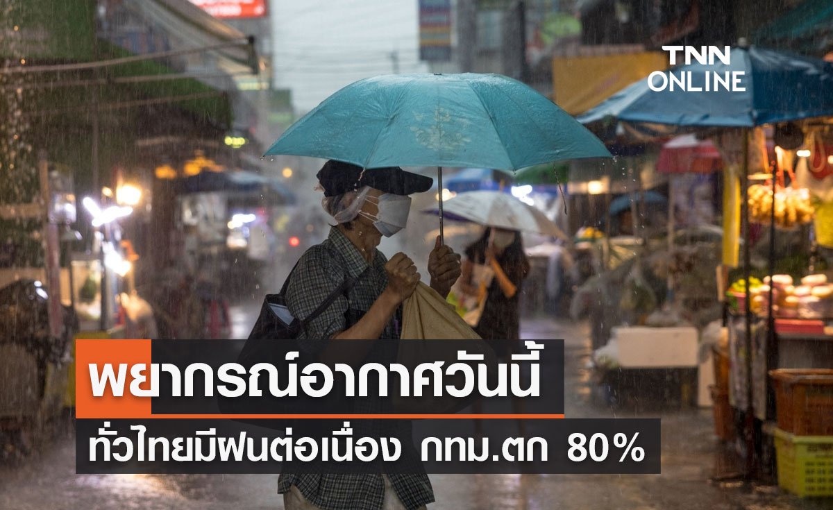 พยากรณ์อากาศวันนี้และ 7 วันข้างหน้า ทั่วไทยมีฝนต่อเนื่อง กทม.ตก 80% ของพท.