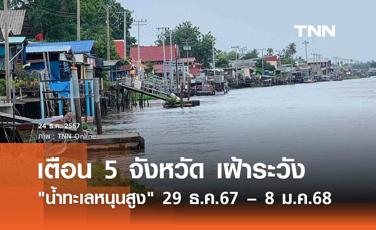 เตือน 5 จังหวัด! ระวัง "น้ำทะเลหนุนสูง-น้ำเค็มรุกล้ำ" 29 ธ.ค. 67 – 8 ม.ค. 68