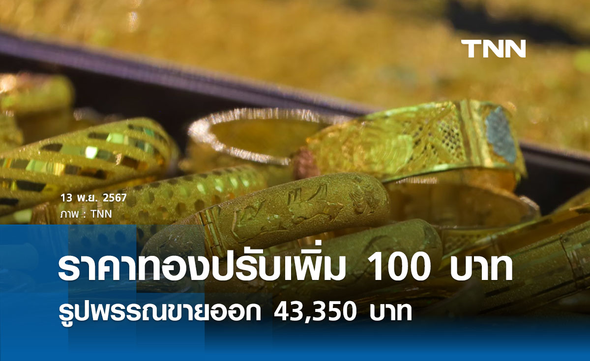 ราคาทองคำวันนี้ 13/11/67 เปิดตลาดปรับเพิ่ม 100 บาท รูปพรรณขายออก 43,350 บาท 