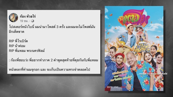 ก้อง ห้วยไร่ เปิดภาพโปสเตอร์หนังดัง ภาพเดียวเสียชีวิตแล้ว3คน  (มีคลิป)