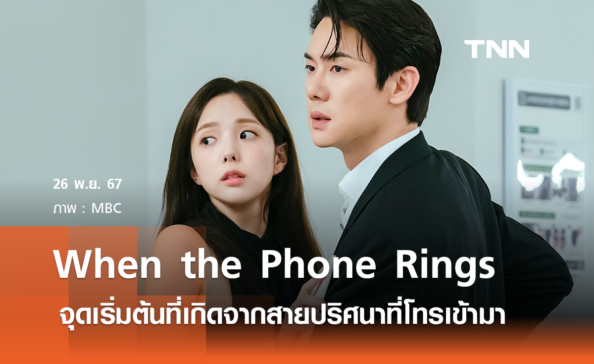 จุดเริ่มต้นเกิดจากสายปริศนาที่โทรเข้ามา When the Phone Rings