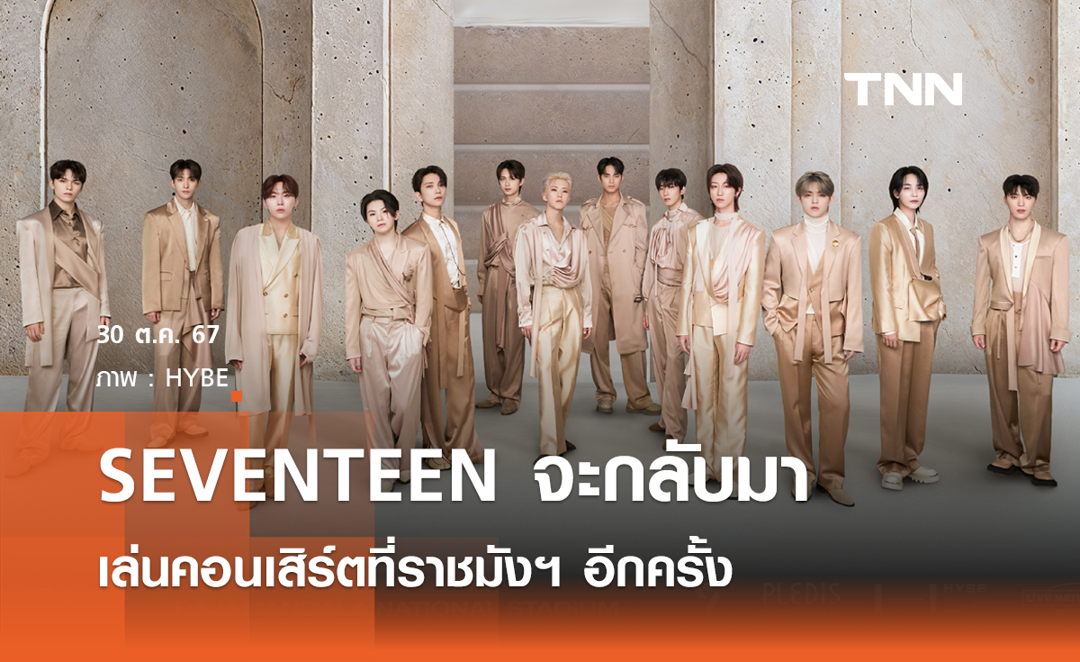 SEVENTEEN เตรียมกลับมาเล่นคอนเสิร์ตที่ราชมังฯ อีกครั้ง