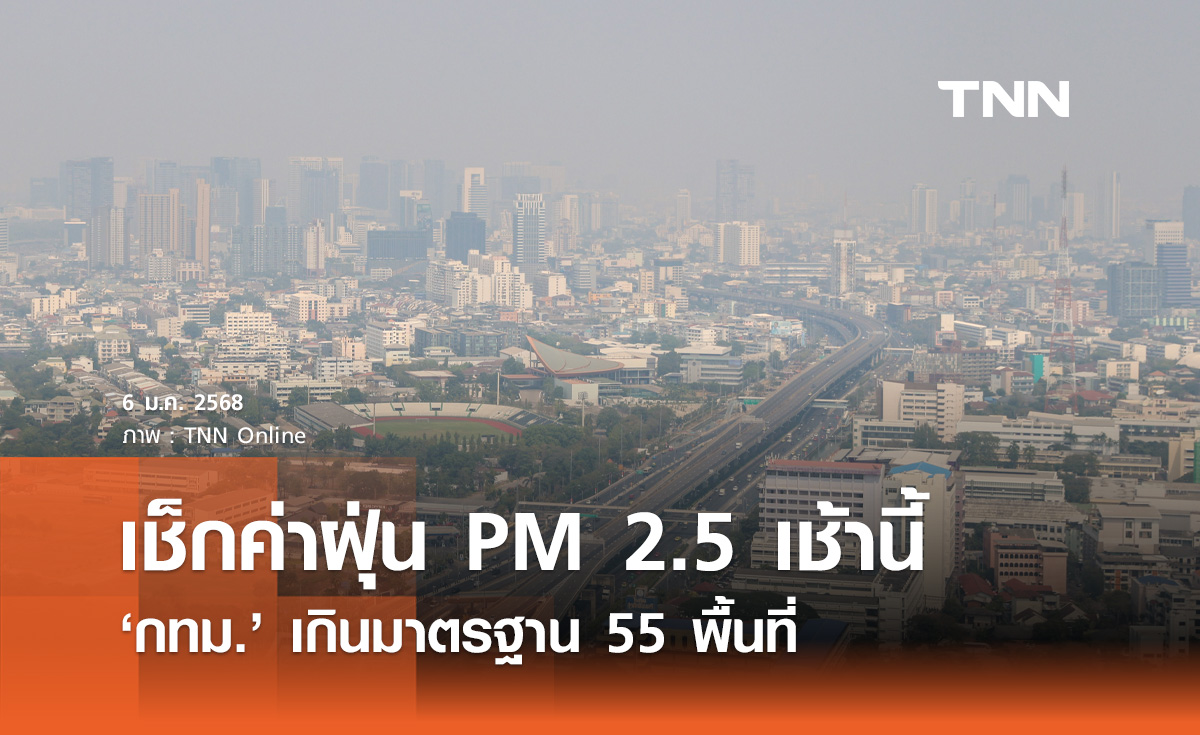 ฝุ่น PM 2.5 คลุ้งเมืองกรุง พบ เกินมาตรฐาน 55 พื้นที่ เขตหนองแขม มากสุด