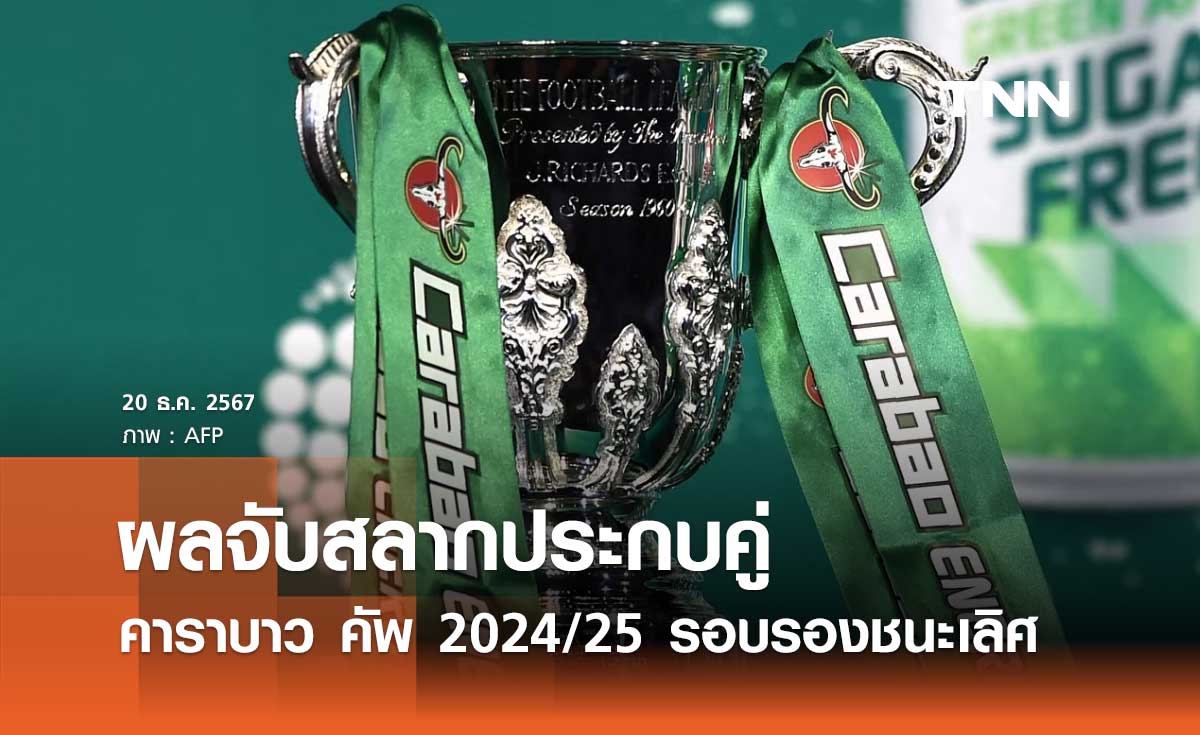 ผลจับสลากประกบคู่ คาราบาว คัพ 2024/25 รอบรองชนะเลิศ