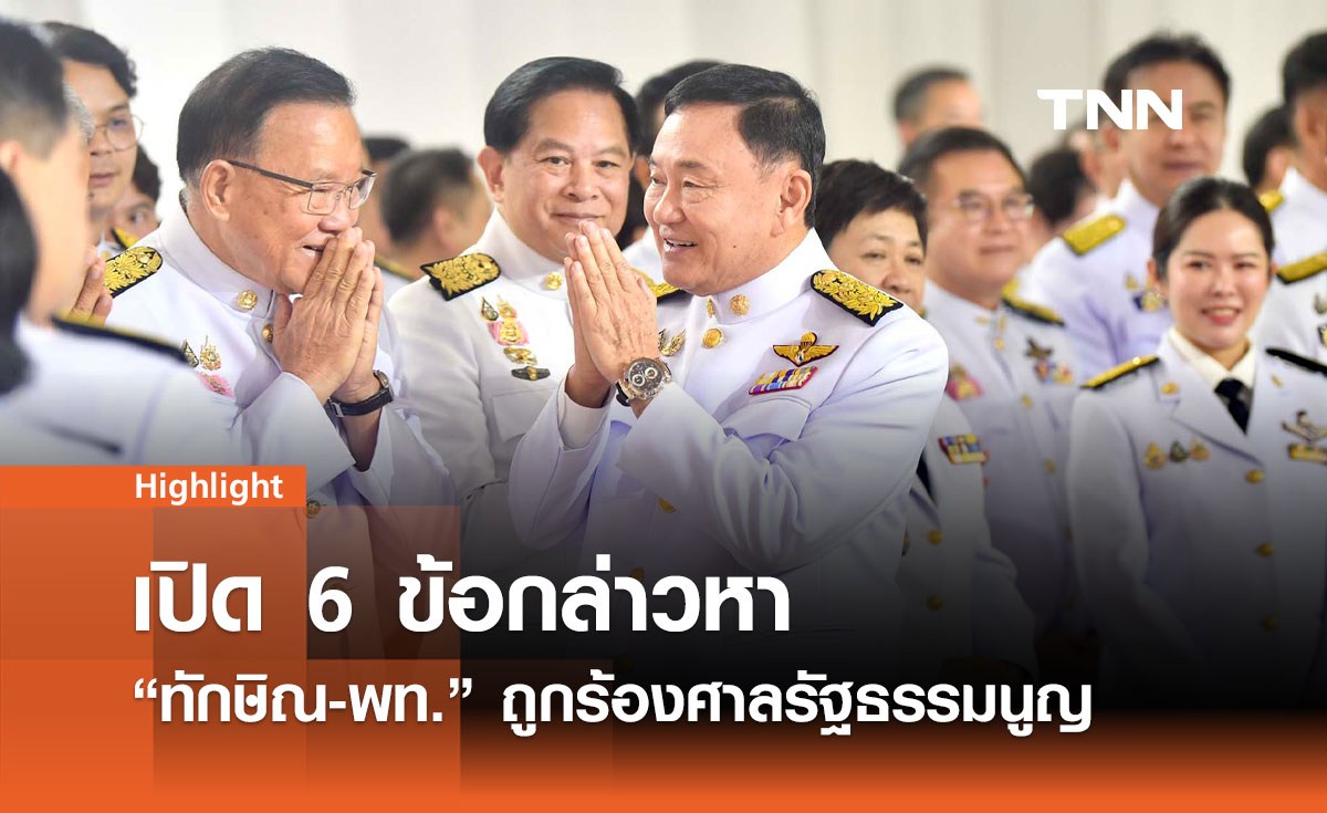 เปิด 6 ข้อกล่าวหา ทักษิณ-พท. ถูกร้องศาลรัฐธรรมนูญ.  