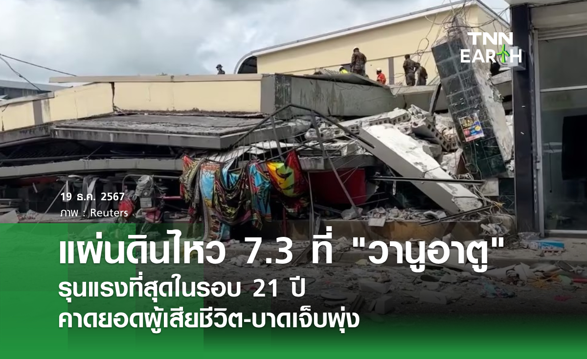 แผ่นดินไหว 7.3 ที่ วานูอาตู รุนแรงที่สุดในรอบ 21 ปี คาดยอดผู้เสียชีวิต-บาดเจ็บพุ่ง