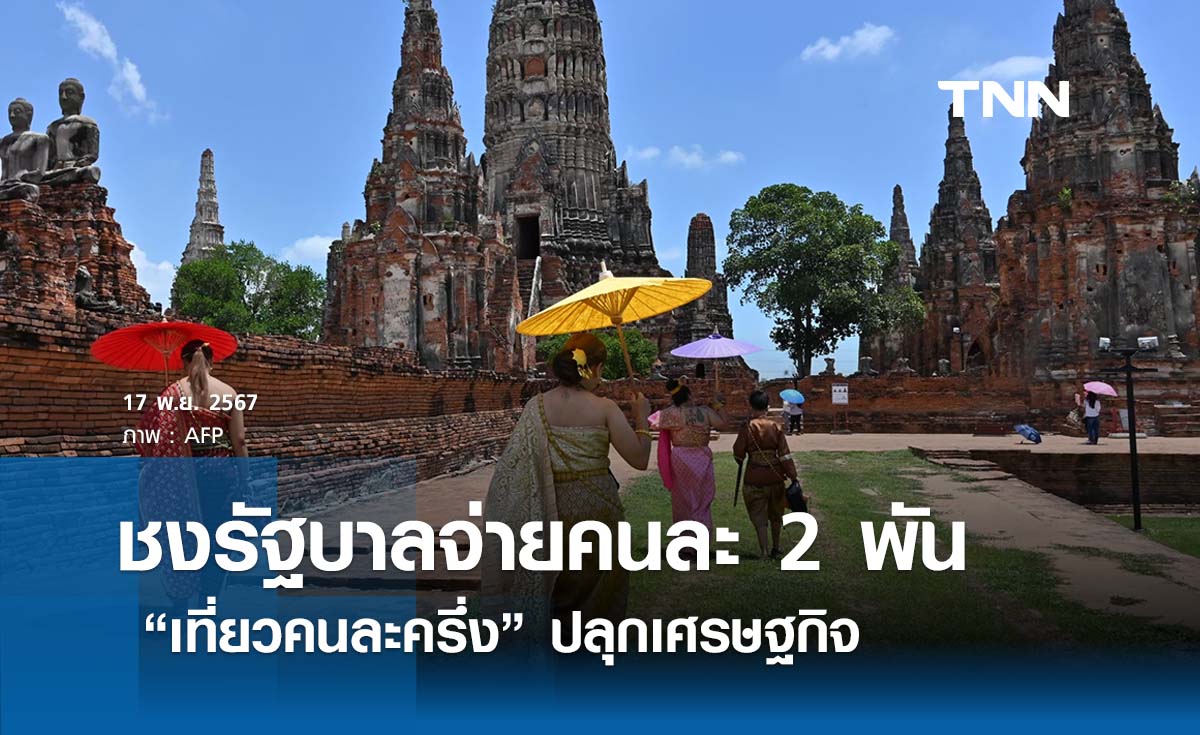 สทท. ชงรัฐบาลจ่ายคนละ 2 พัน “เที่ยวคนละครึ่ง” ปลุกเศรษฐกิจ