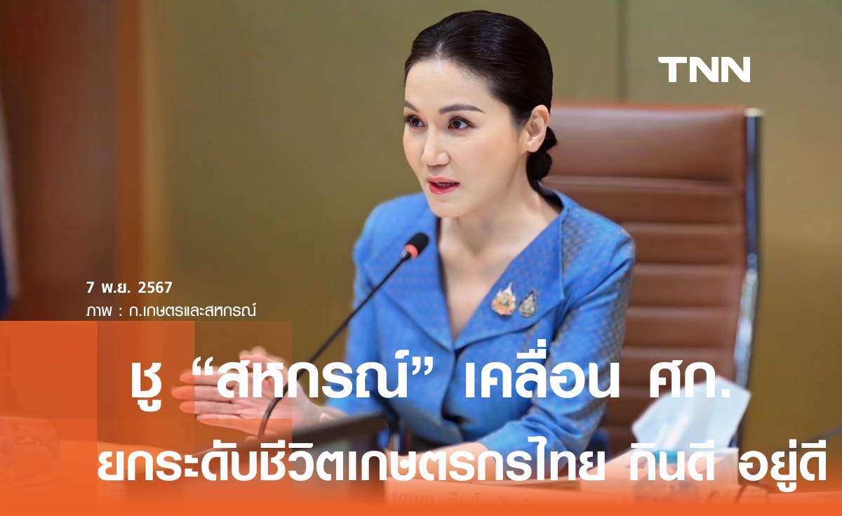 นฤมล พลิก สหกรณ์ ขับเคลื่อนเศรษฐกิจไทย-สร้างรายได้เกษตรกร