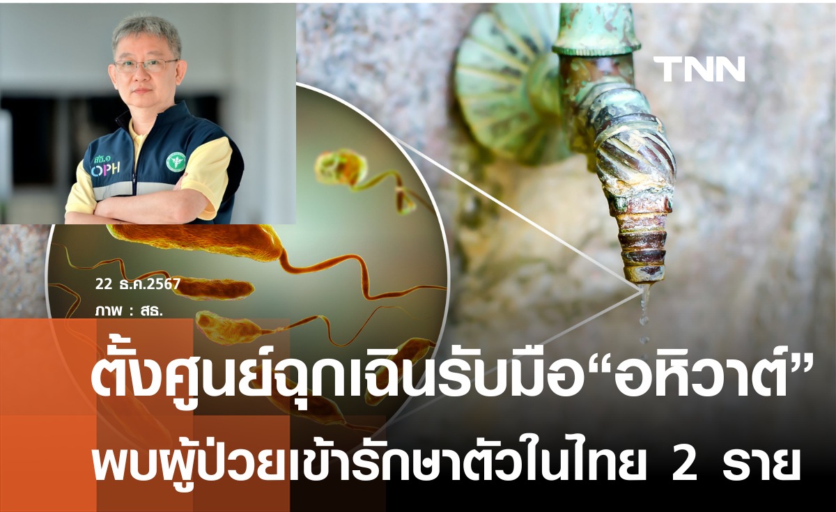 ตั้งศูนย์ฉุกเฉิน รับมือ อหิวาต์ พบผู้ป่วยเข้ารักษาตัวในไทย 2 ราย 