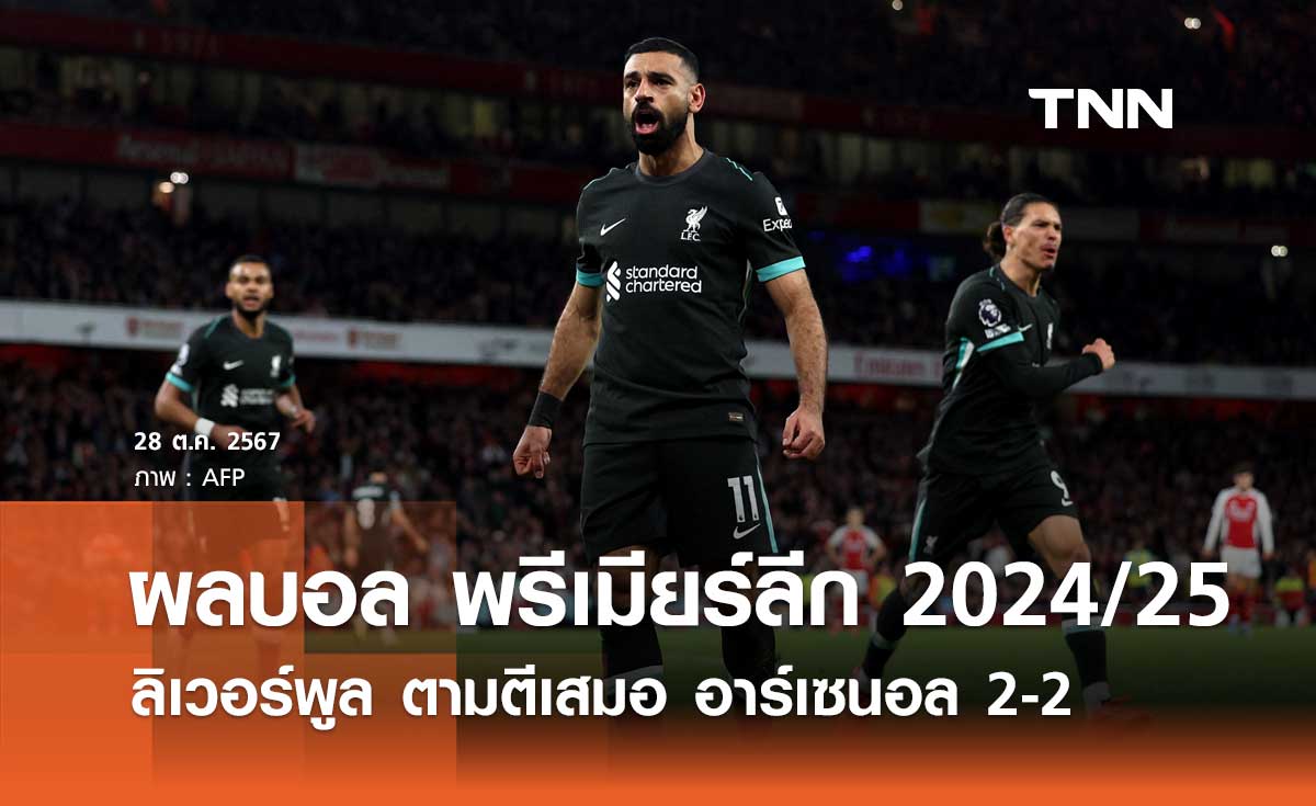 ผลบอล พรีเมียร์ลีก 2024/25 : ลิเวอร์พูล ตามตีเสมอ อาร์เซนอล 2-2 (มีคลิป)