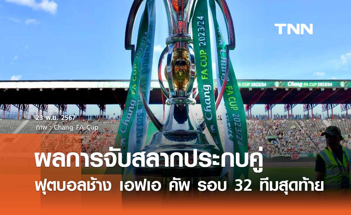 ผลการจับสลากประกบคู่ ฟุตบอลช้าง เอฟเอ คัพ รอบ 32 ทีมสุดท้าย