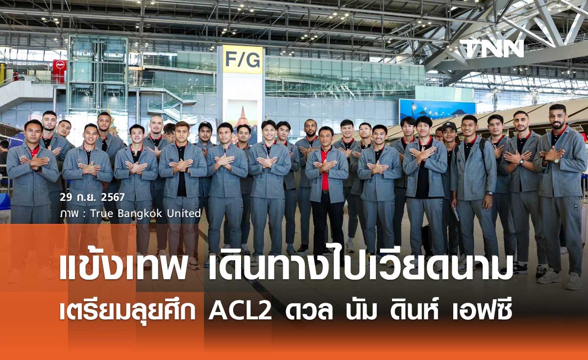 แข้งเทพ เดินทางไปเวียดนาม เตรียมลุยศึก ACL2 ดวล นัม ดินห์ เอฟซี