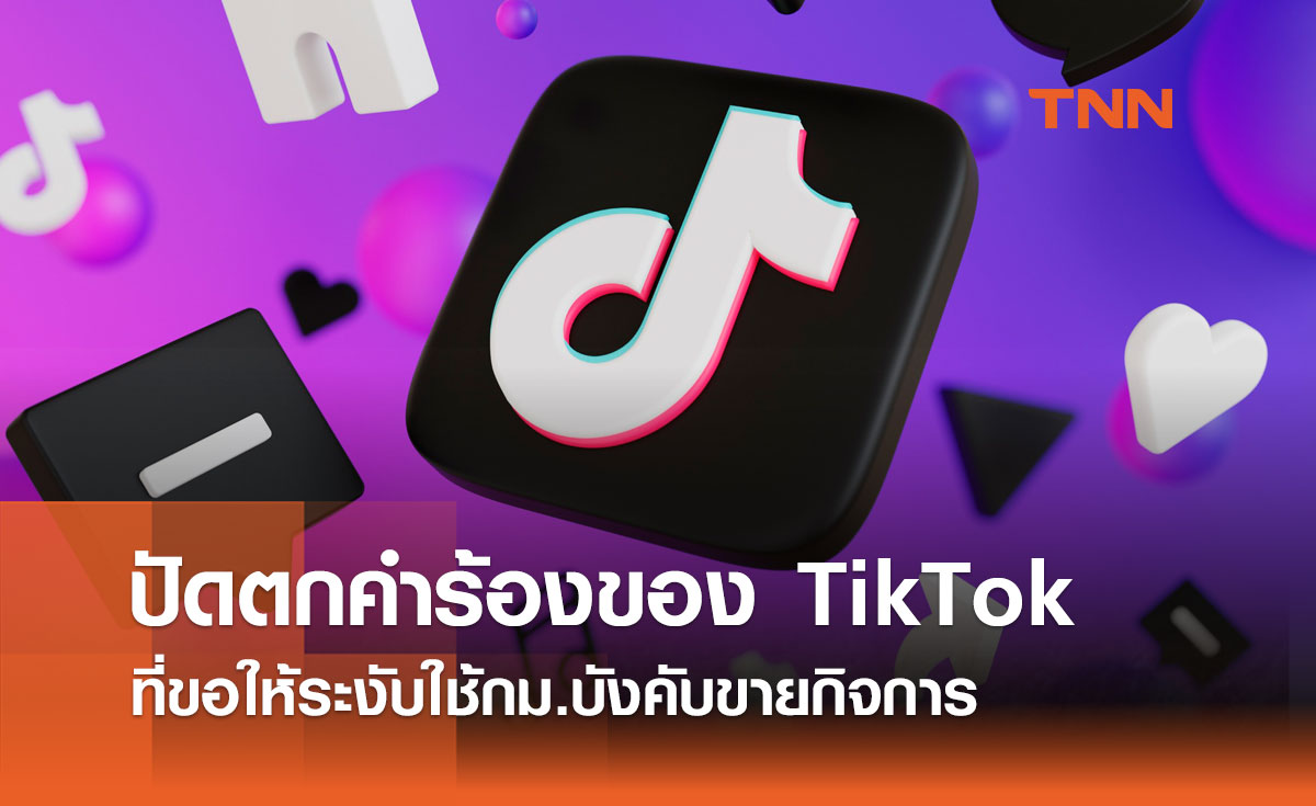 ศาลสหรัฐฯ สั่ง TikTok ขายกิจการภายในเดือนหน้า 