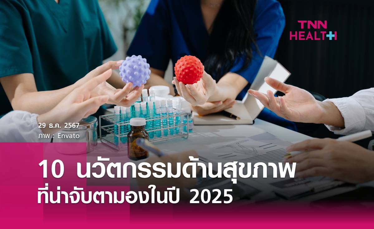 10 นวัตกรรมด้านสุขภาพที่น่าจับตามอง ปี 2025