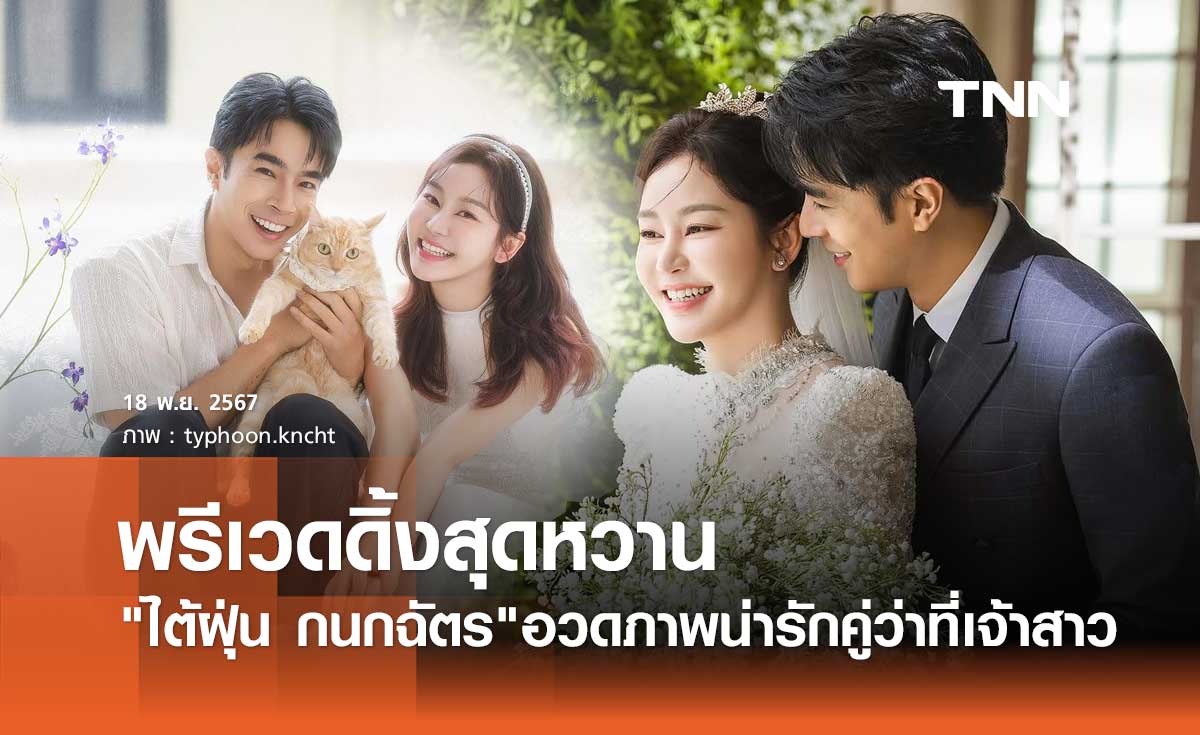 ไต้ฝุ่น KPN อวดภาพพรีเวดดิ้งคู่ว่าที่เจ้าสาว ทั้งน่ารัก ทั้งโรแมนติก