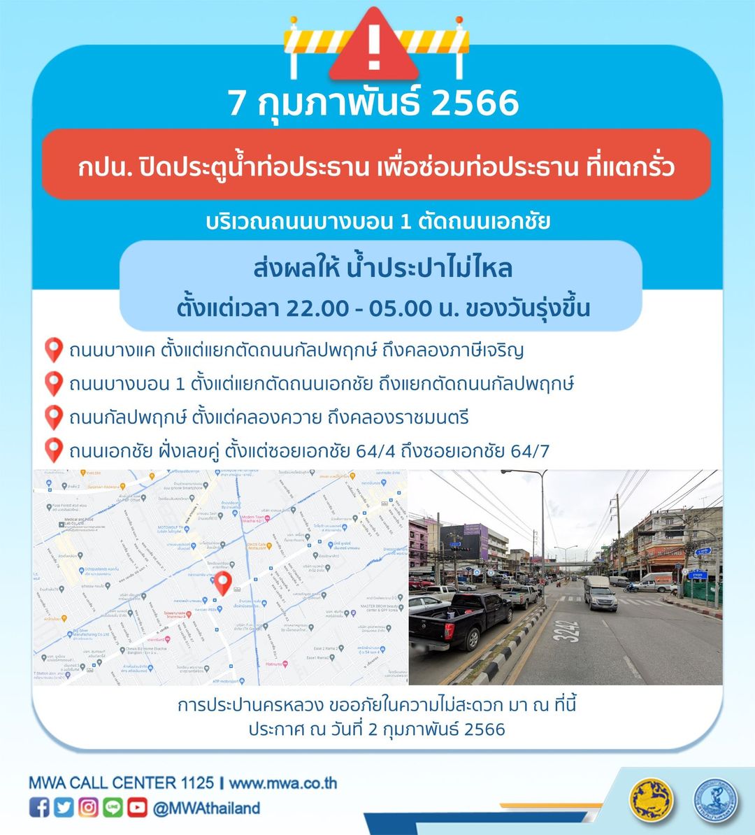 รีบเช็กด่วน! กปน.แจ้ง น้ำประปาไม่ไหล หลายพื้นที่ 6-8 ก.พ.นี้