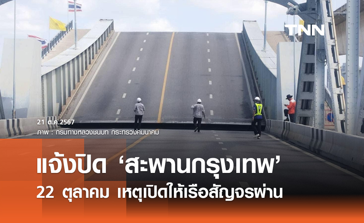 แจ้งด่วน! ปิดจราจร สะพานกรุงเทพ 22 ตุลาคม เปิดให้เรือสัญจรผ่าน